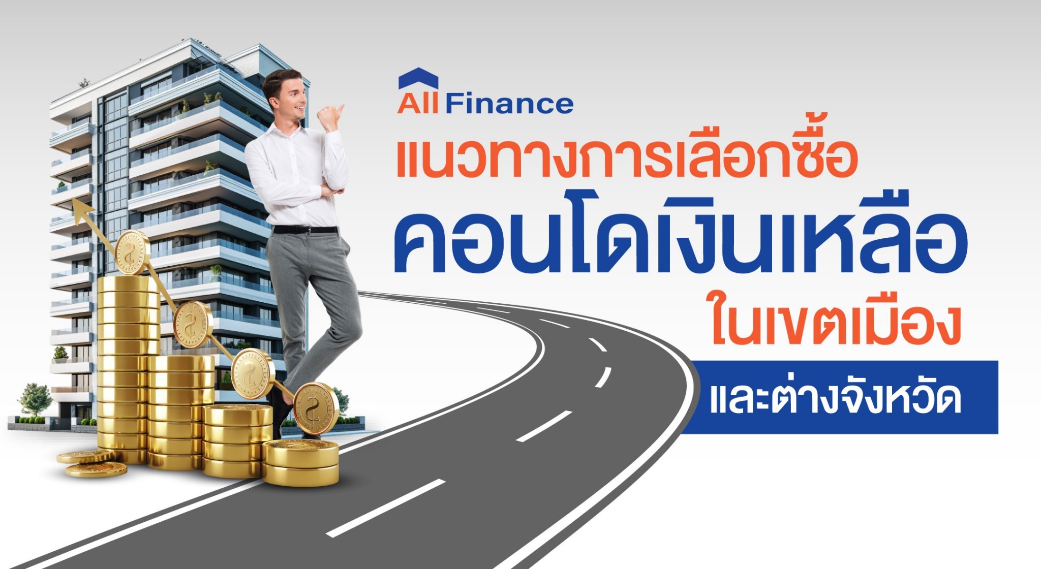 คอนโดเงินเหลือ ในเมือง หรือ ต่างจังหวัด เหมาะกับ การลงทุน แบบไหน? AllFinanceth จะช่วยคุณ เปรียบเทียบ